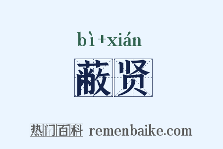 蔽贤是什么意思的图片